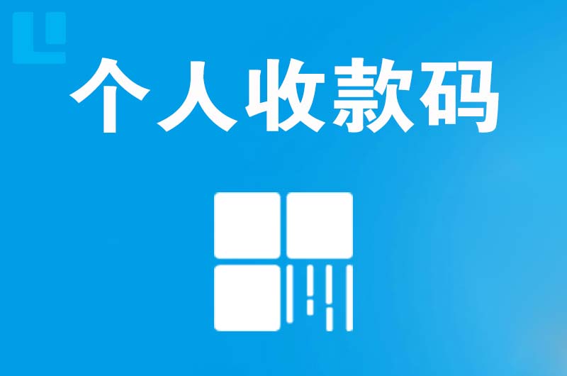 徐州拉卡拉个人收款码