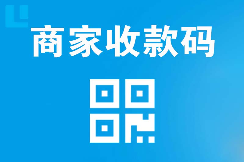 徐州拉卡拉商家收款码