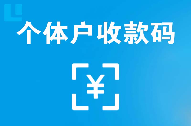 徐州拉卡拉个体户收款码