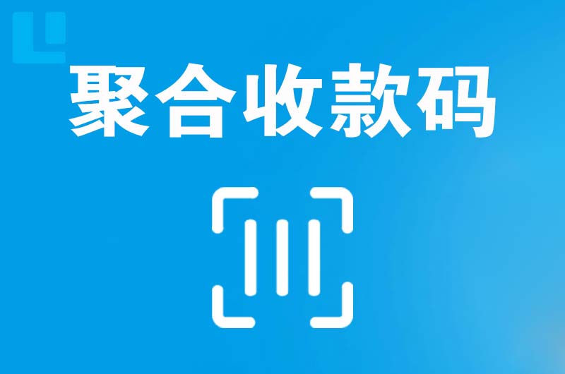 徐州拉卡拉聚合收款码